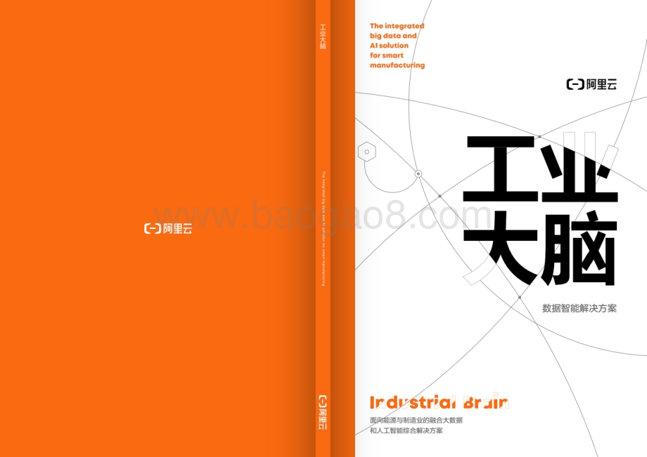 工业大脑：数据智能解决方案.pdf_第1页