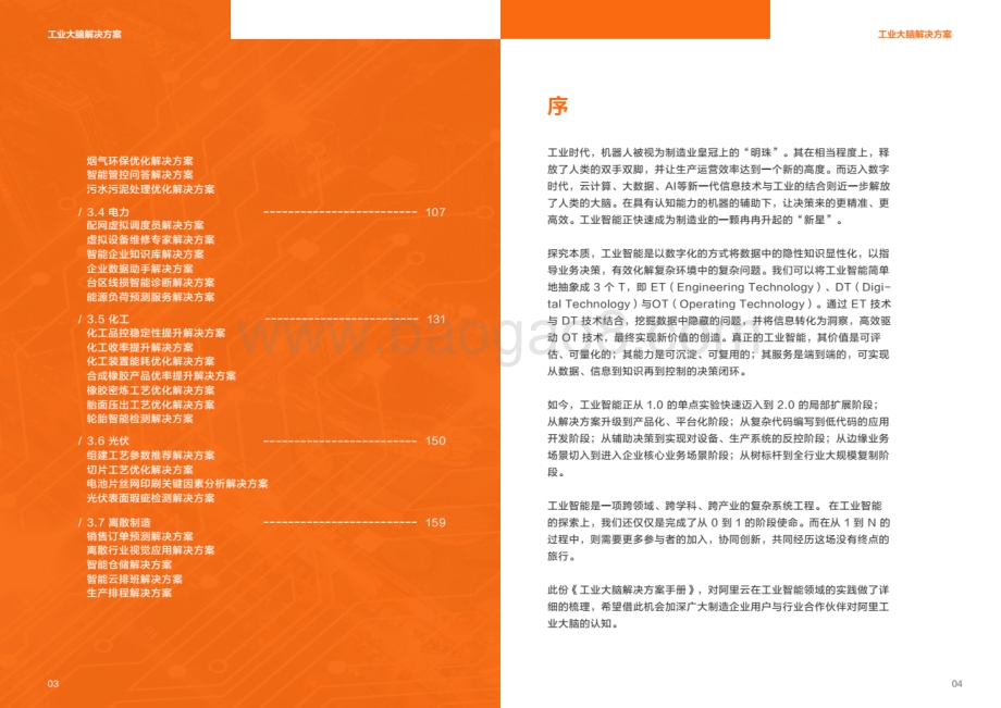 工业大脑：数据智能解决方案.pdf_第4页