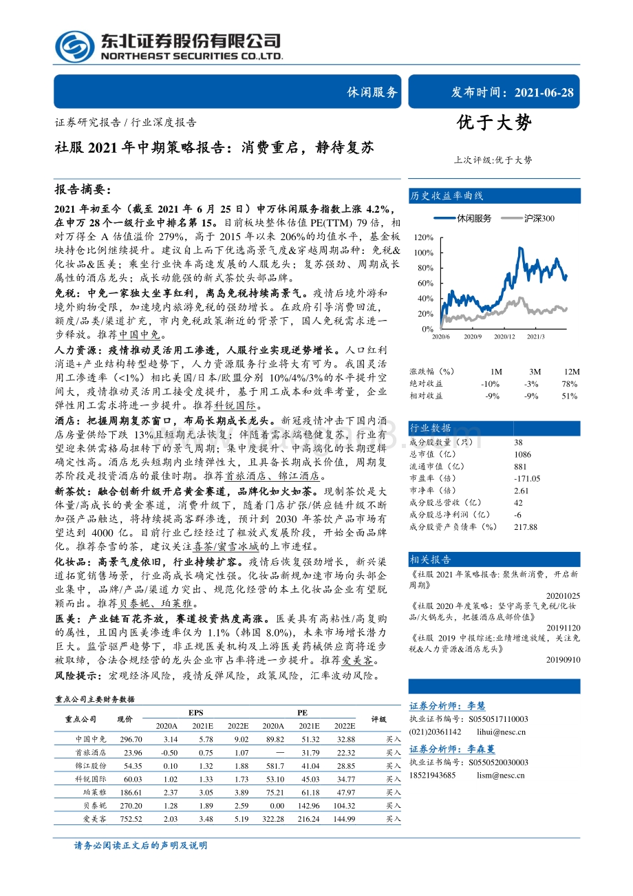 社服2021年中期策略报告：消费重启静待复苏.pdf_第1页