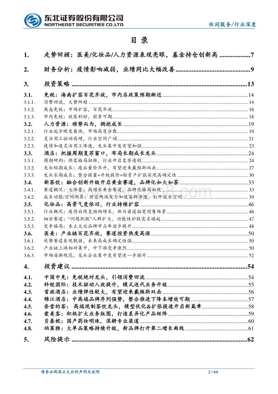 社服2021年中期策略报告：消费重启静待复苏.pdf_第2页
