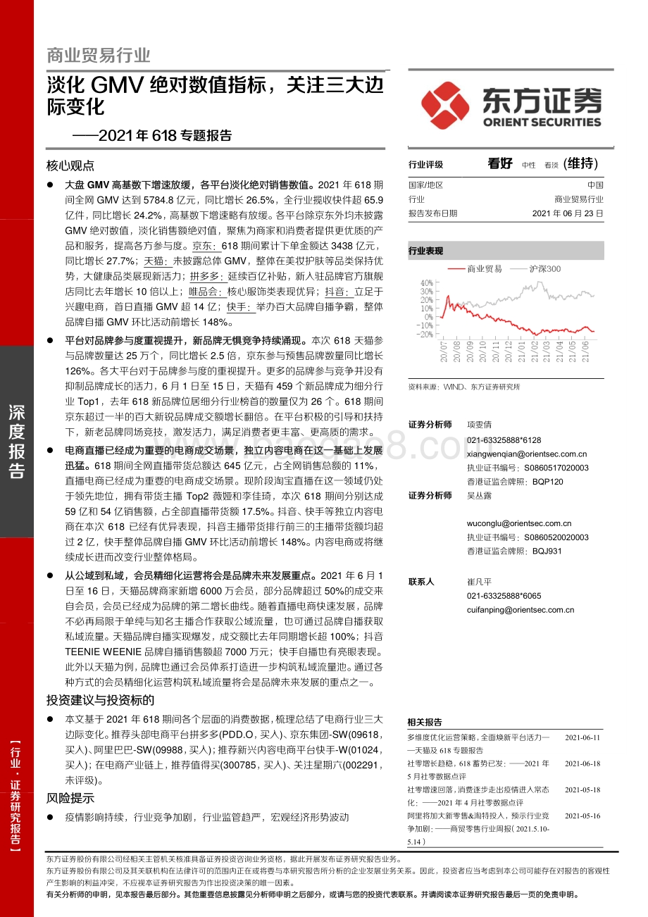 2021年618专题报告：淡化GMV绝对数值指标关注三大边际变化.pdf_第1页