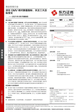 2021年618专题报告：淡化GMV绝对数值指标关注三大边际变化.pdf