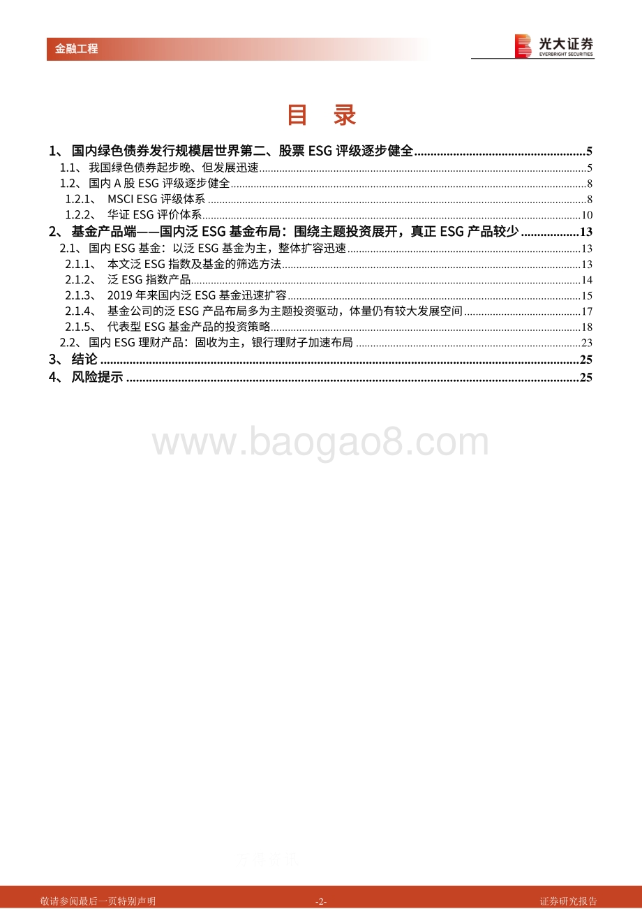 碳中和时代下的ESG投资应用系列之二：绿色金融发展理念下的ESG产品布局探究.pdf_第2页