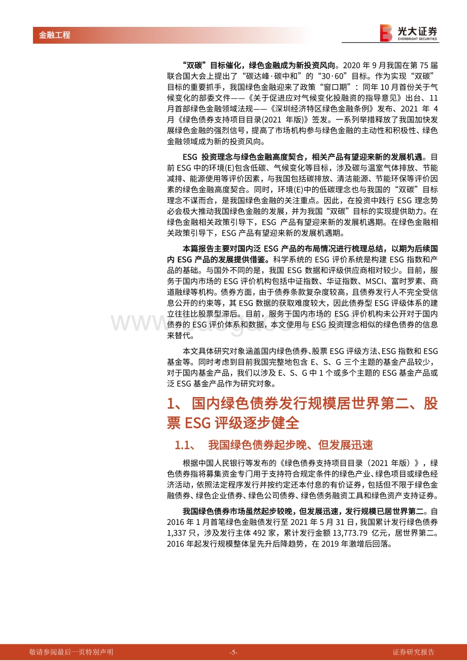 碳中和时代下的ESG投资应用系列之二：绿色金融发展理念下的ESG产品布局探究.pdf_第5页