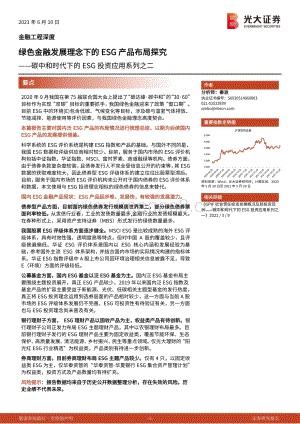 碳中和时代下的ESG投资应用系列之二：绿色金融发展理念下的ESG产品布局探究.pdf