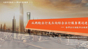 哈啰出行招股书全梳理：从两轮出行龙头向综合出行服务商迈进.pdf
