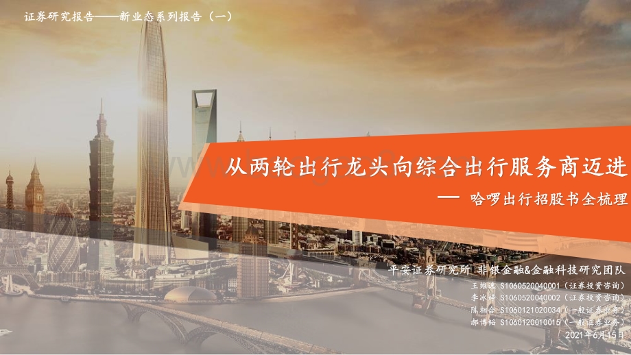哈啰出行招股书全梳理：从两轮出行龙头向综合出行服务商迈进.pdf_第1页
