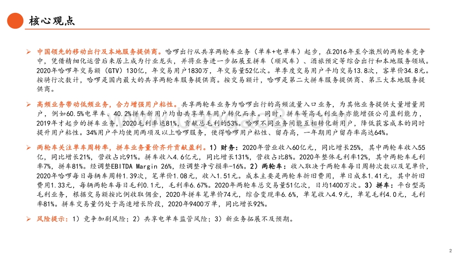 哈啰出行招股书全梳理：从两轮出行龙头向综合出行服务商迈进.pdf_第2页