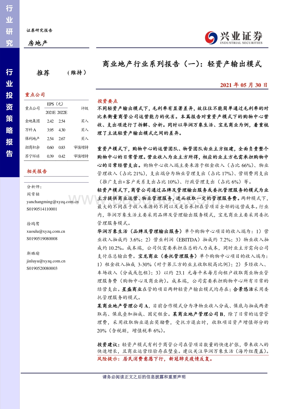 商业地产行业系列报告（一）：轻资产输出模式.pdf_第1页
