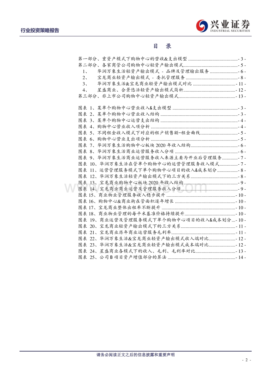 商业地产行业系列报告（一）：轻资产输出模式.pdf_第2页