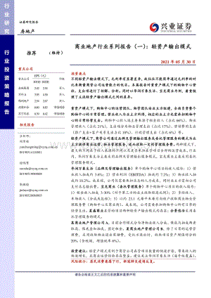 商业地产行业系列报告（一）：轻资产输出模式.pdf
