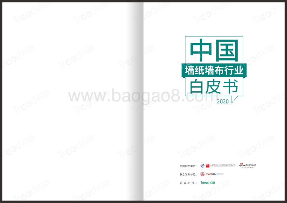 2020中国墙纸墙布行业白皮书.pdf_第1页