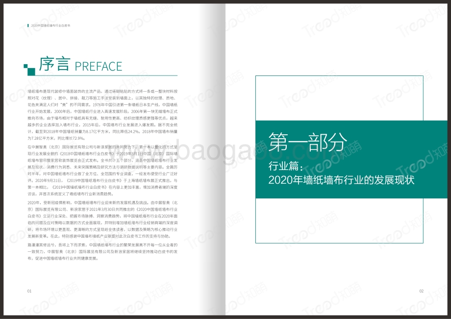 2020中国墙纸墙布行业白皮书.pdf_第4页