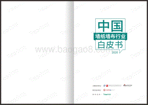 2020中国墙纸墙布行业白皮书.pdf