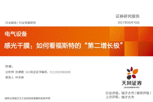 感光干膜：如何看福斯特的“第二增长极”.pdf