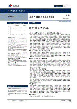 房地产2021年中期投资策略：病树前头万木春.pdf