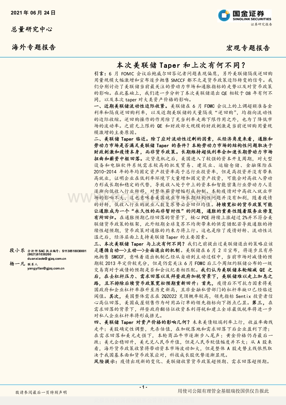 本次美联储Taper和上次有何不同？.pdf_第1页