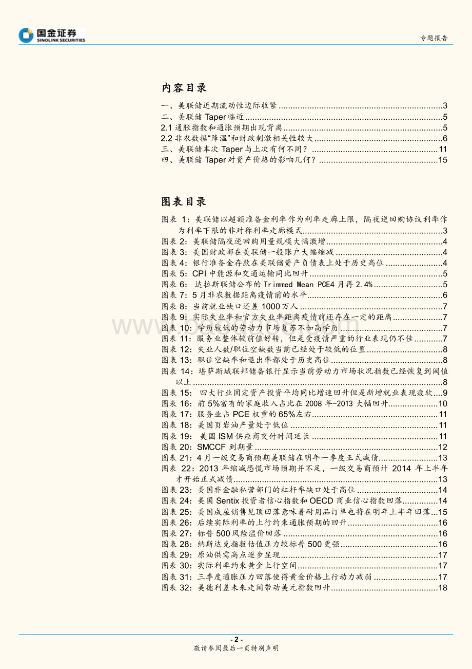 本次美联储Taper和上次有何不同？.pdf_第2页