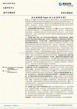 本次美联储Taper和上次有何不同？.pdf