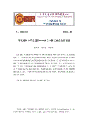环境规制与绿色创新：来自中国工业企业的证据.pdf