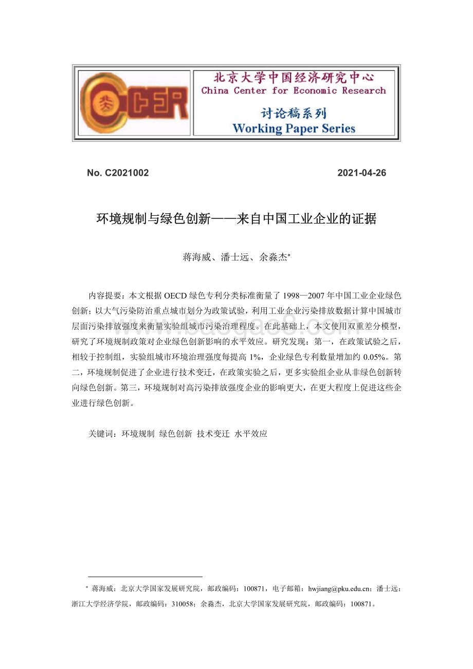 环境规制与绿色创新：来自中国工业企业的证据.pdf_第1页