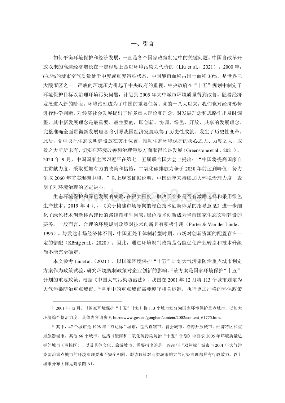 环境规制与绿色创新：来自中国工业企业的证据.pdf_第2页