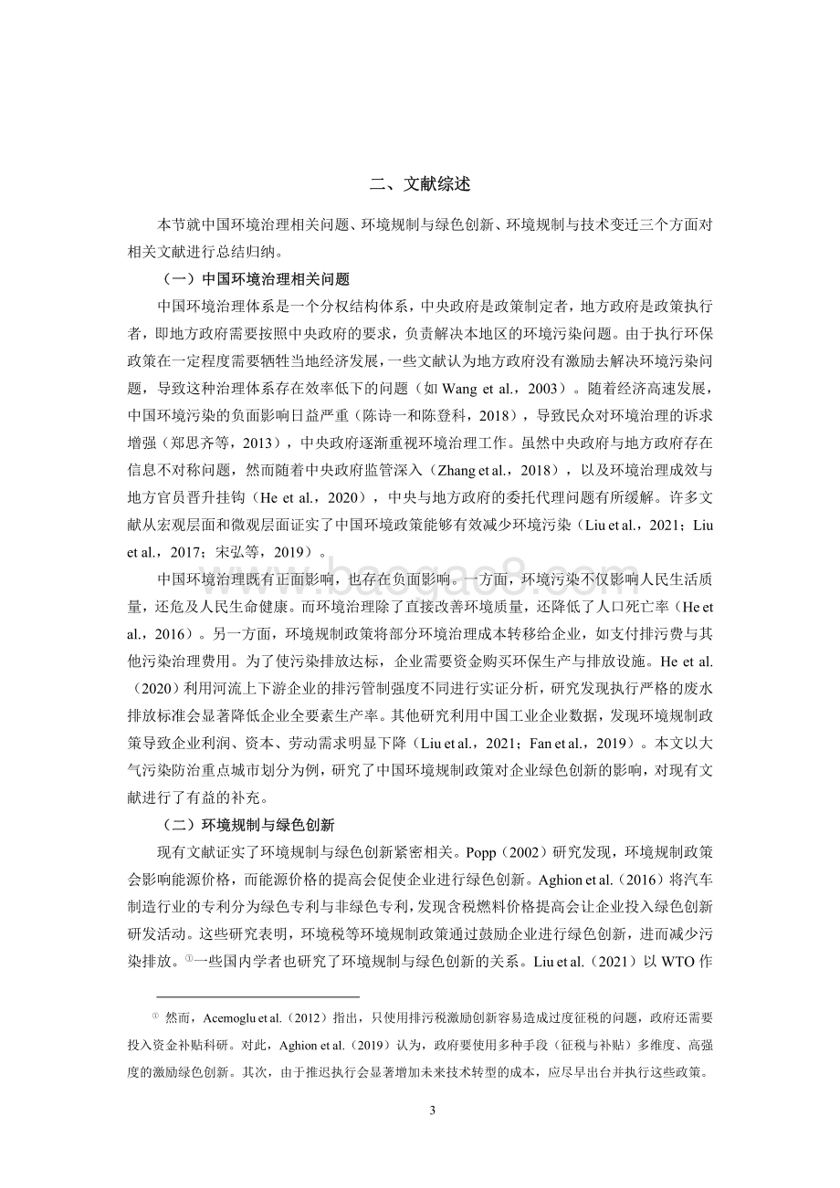环境规制与绿色创新：来自中国工业企业的证据.pdf_第4页