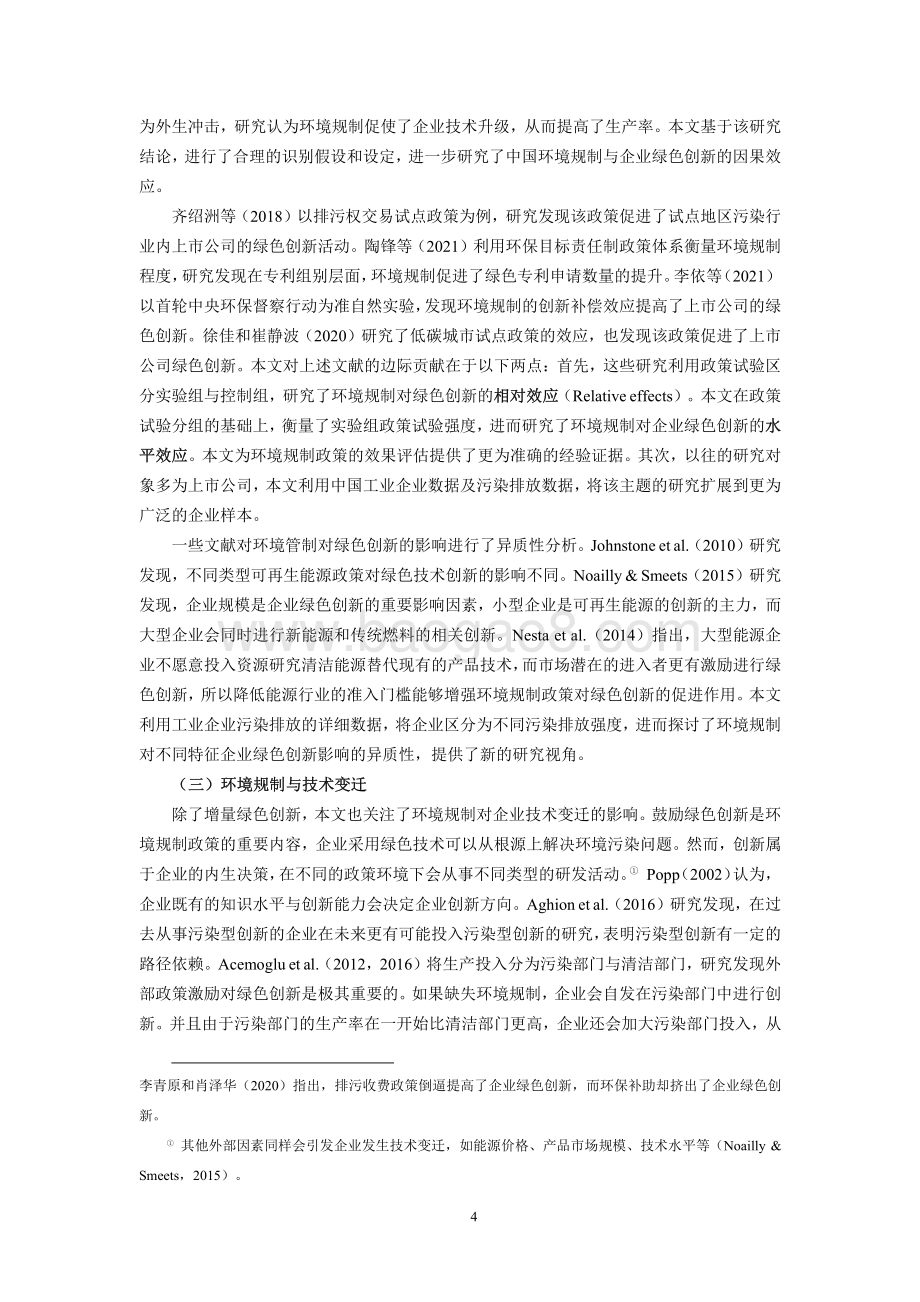 环境规制与绿色创新：来自中国工业企业的证据.pdf_第5页