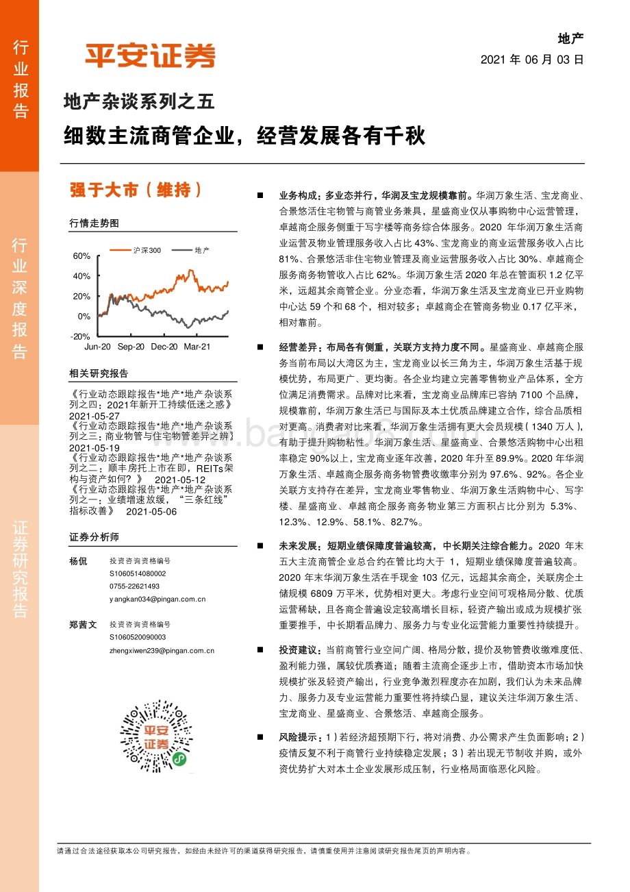 地产杂谈系列之五：细数主流商管企业经营发展各有千秋.pdf_第1页