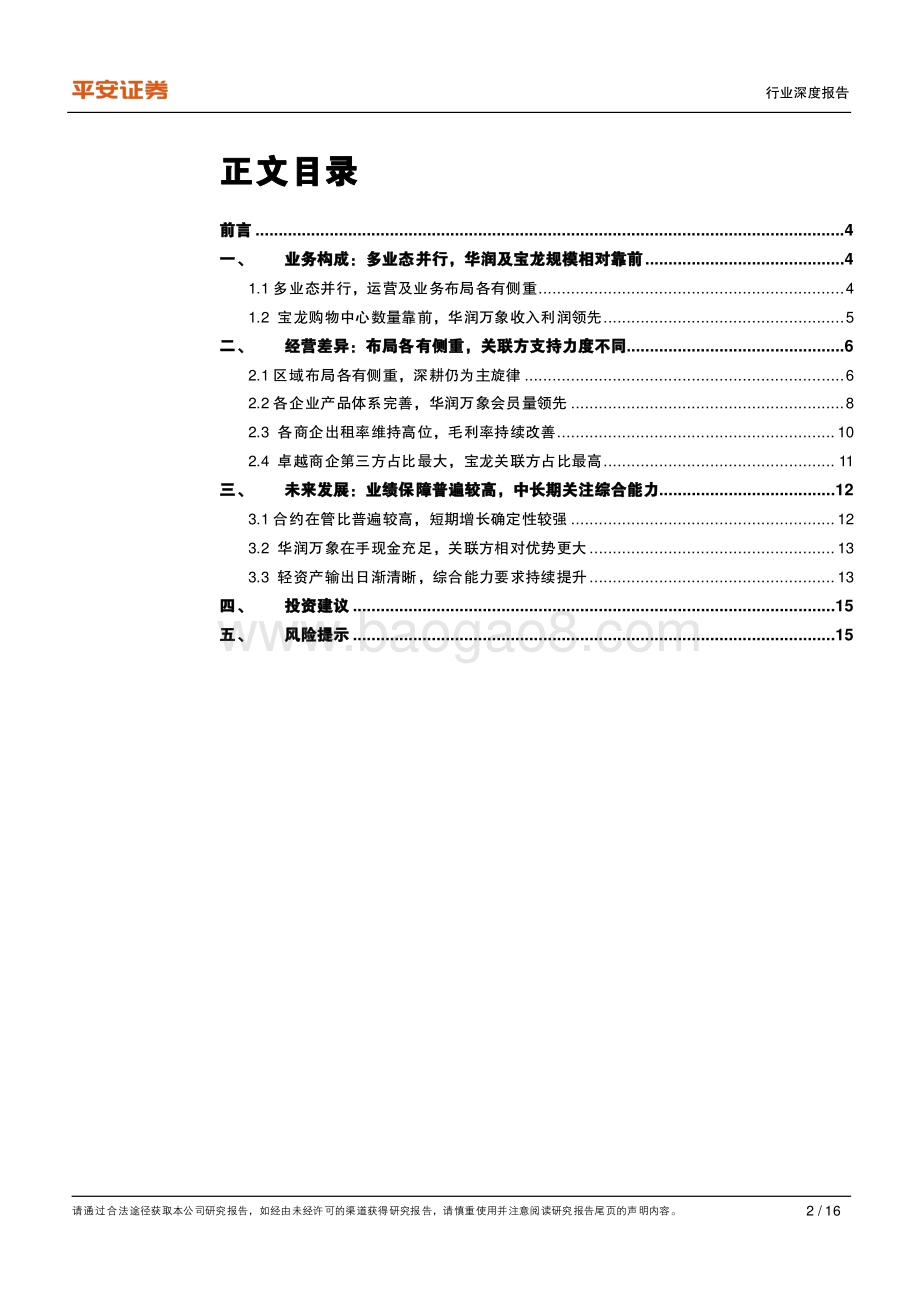 地产杂谈系列之五：细数主流商管企业经营发展各有千秋.pdf_第2页