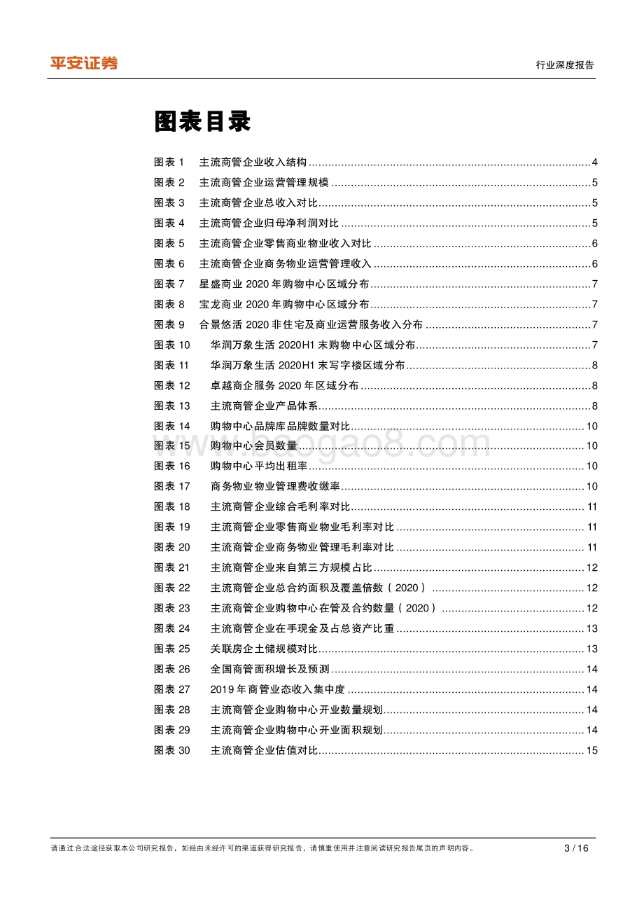 地产杂谈系列之五：细数主流商管企业经营发展各有千秋.pdf_第3页