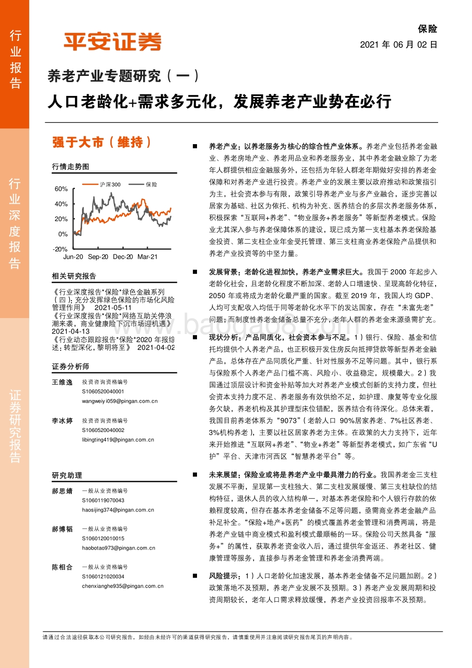 养老产业专题研究（一）：人口老龄化 需求多元化发展养老产业势在必行.pdf_第1页