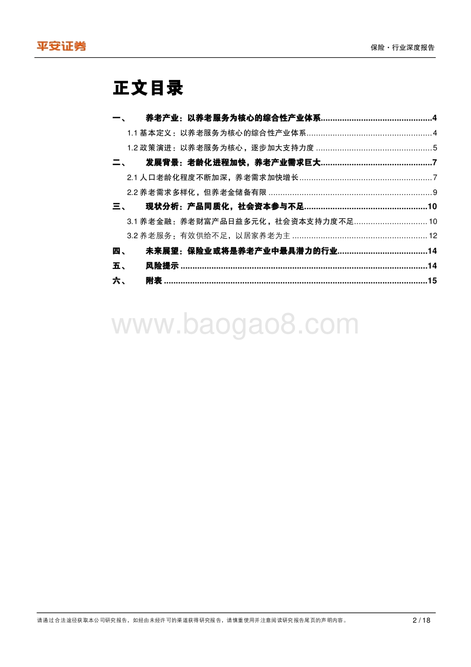 养老产业专题研究（一）：人口老龄化 需求多元化发展养老产业势在必行.pdf_第2页