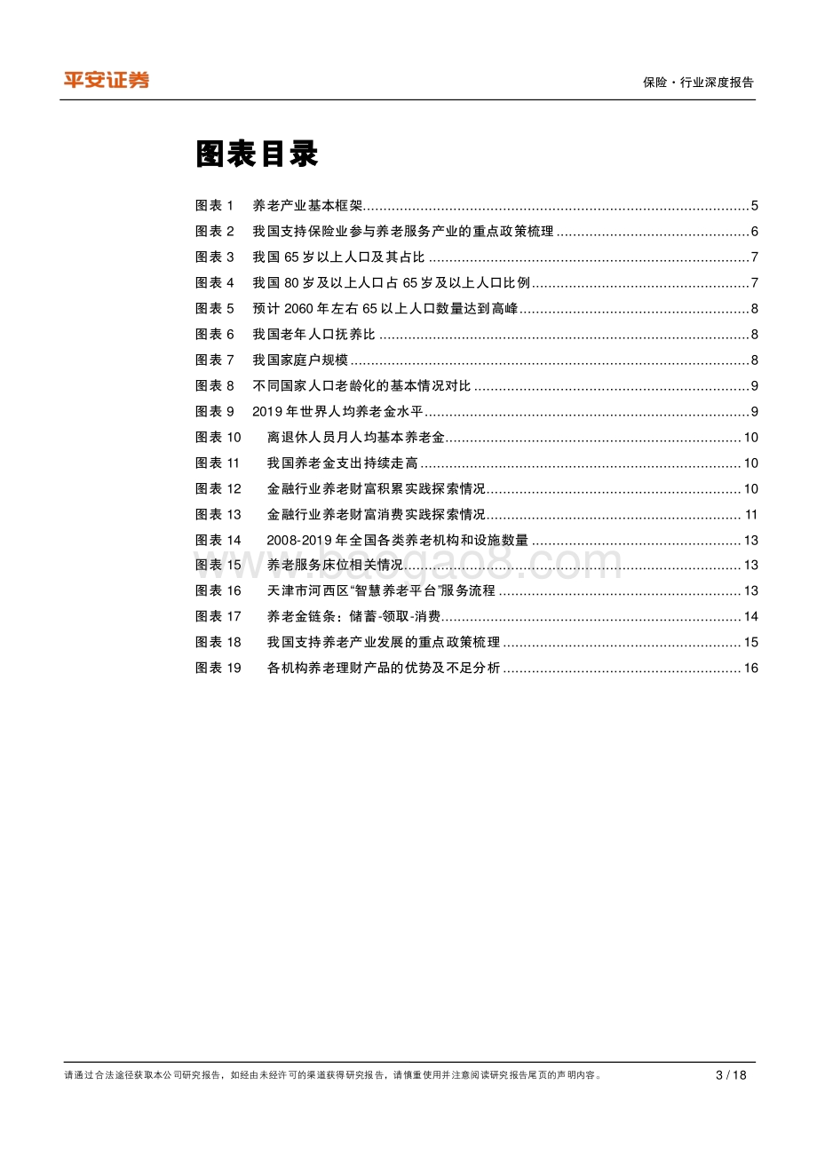 养老产业专题研究（一）：人口老龄化 需求多元化发展养老产业势在必行.pdf_第3页