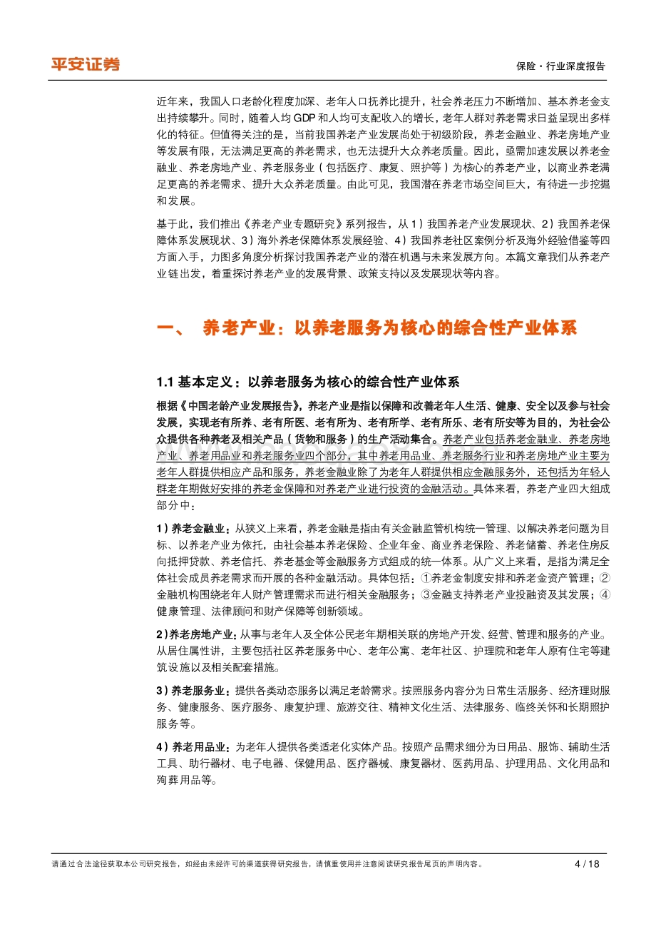 养老产业专题研究（一）：人口老龄化 需求多元化发展养老产业势在必行.pdf_第4页