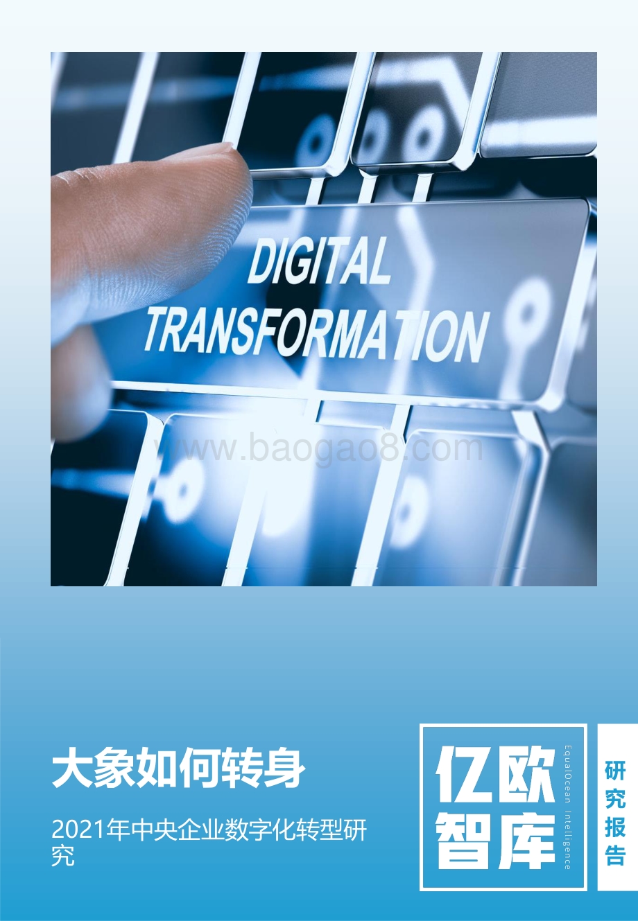 2021年中央企业数字化转型研究.pdf_第1页
