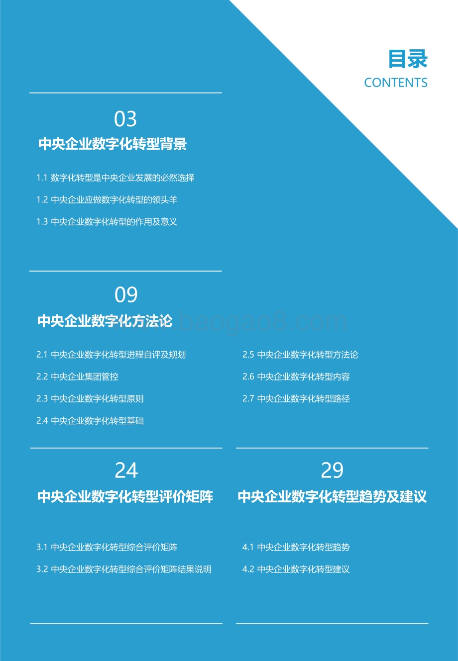 2021年中央企业数字化转型研究.pdf_第2页
