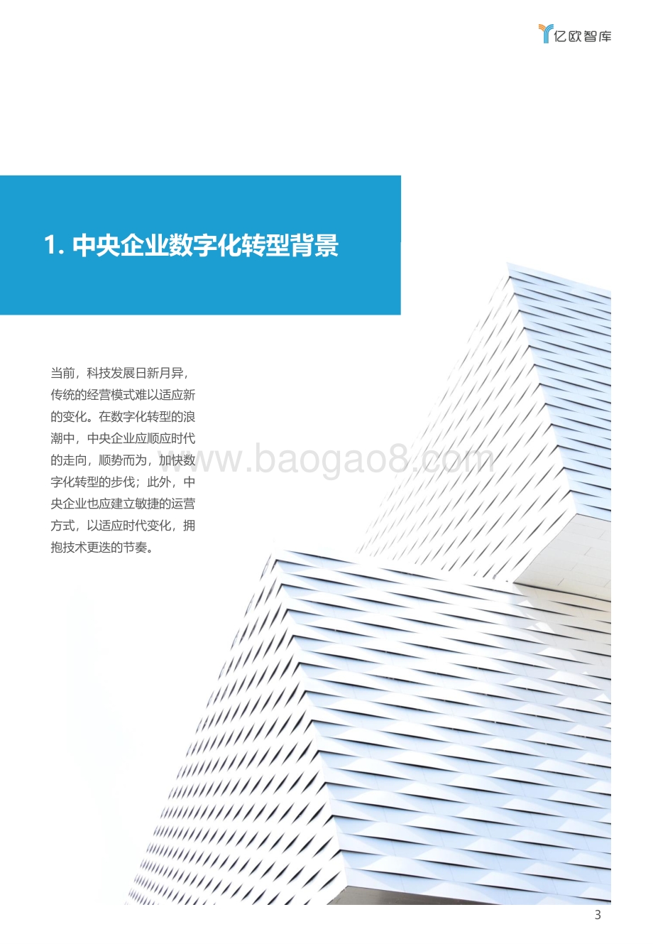 2021年中央企业数字化转型研究.pdf_第3页
