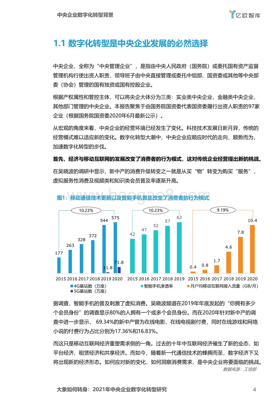2021年中央企业数字化转型研究.pdf_第4页