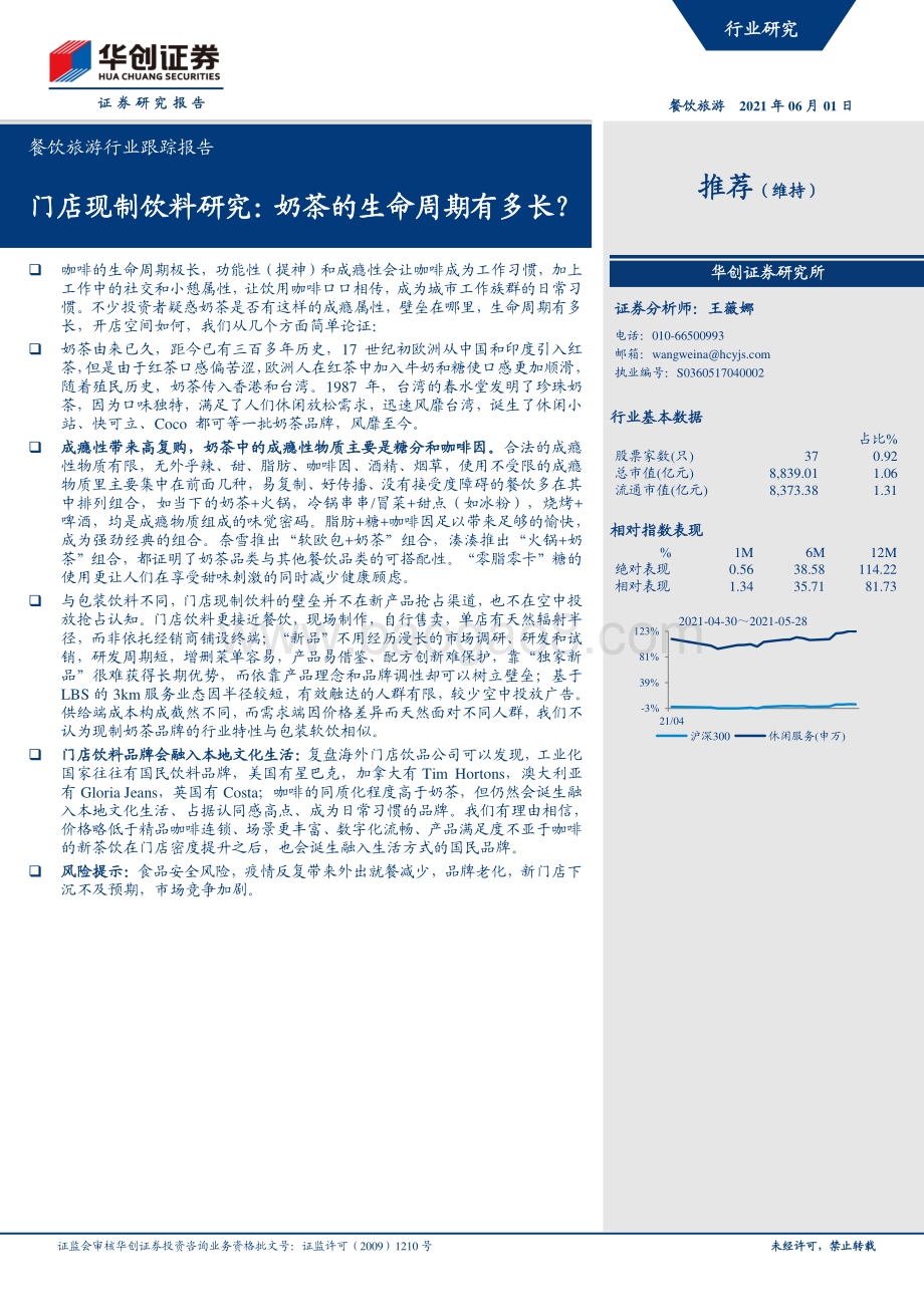 门店现制饮料研究：奶茶的生命周期有多长？.pdf_第1页
