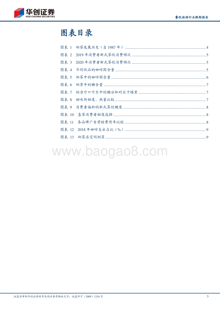 门店现制饮料研究：奶茶的生命周期有多长？.pdf_第3页