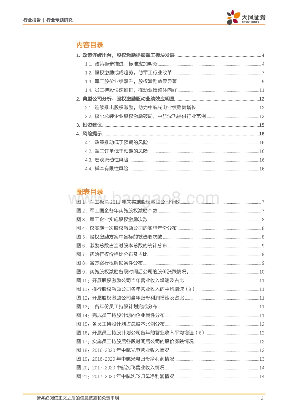 国防军工行业专题研究：步入股权激励深水区：收益确定度超90%激励推动景气红利释放.pdf_第2页