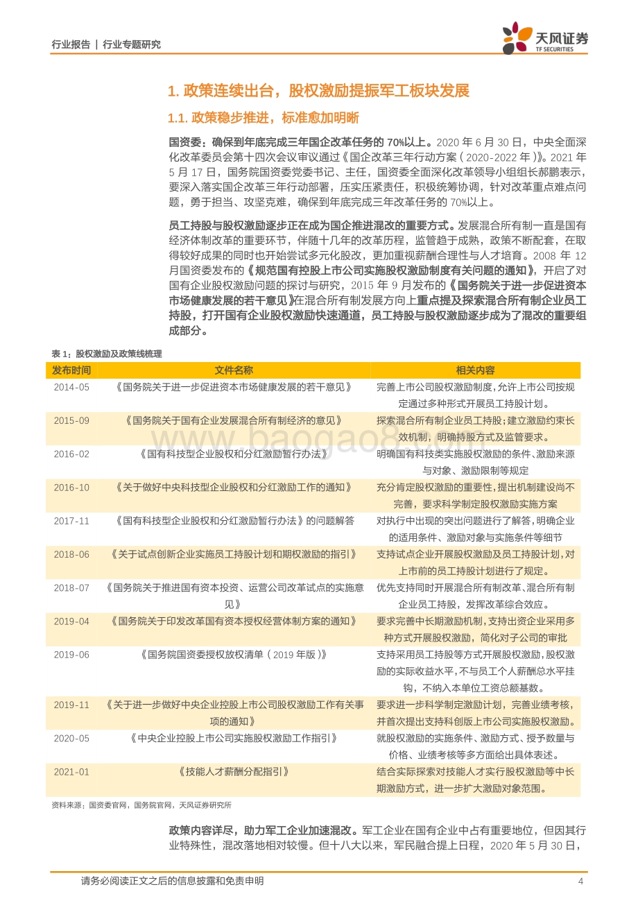 国防军工行业专题研究：步入股权激励深水区：收益确定度超90%激励推动景气红利释放.pdf_第4页