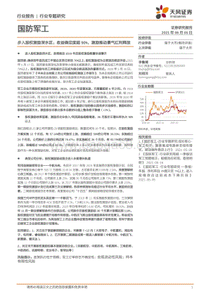 国防军工行业专题研究：步入股权激励深水区：收益确定度超90%激励推动景气红利释放.pdf