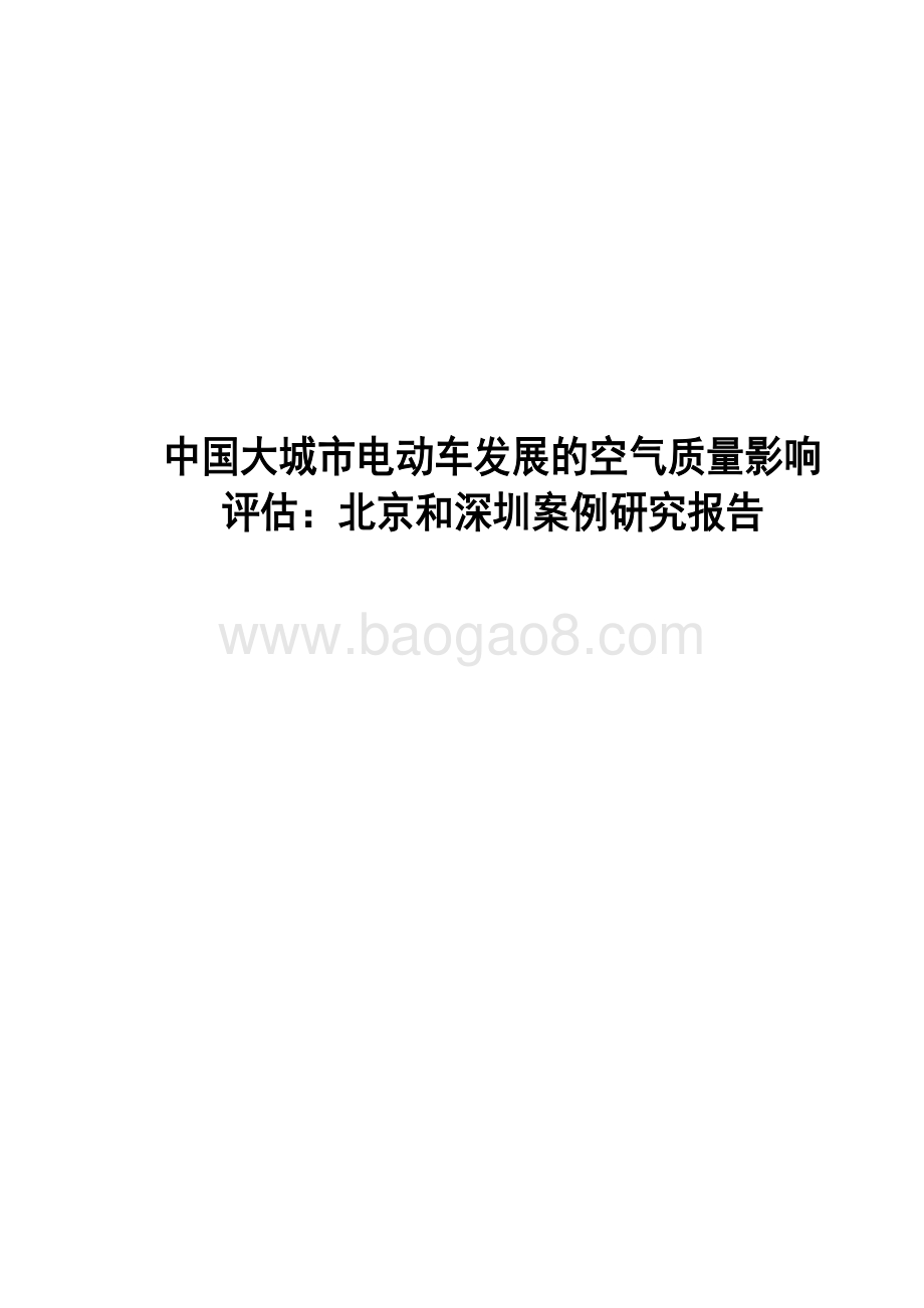中国大城市电动车发展的空气质量影响评估：北京和深圳案例研究报告.pdf_第1页