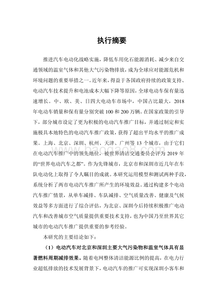 中国大城市电动车发展的空气质量影响评估：北京和深圳案例研究报告.pdf_第4页