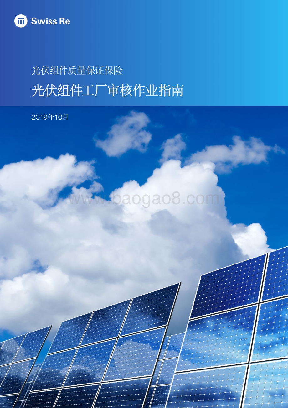 光伏组件工厂审核作业指南.pdf_第1页