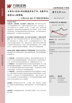计算机行业2021年中期投资策略报告：云智化 信创 网安赋能实体产业为数字化转型注入新势能.pdf