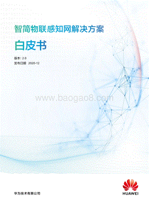 智简物联感知网解决方案白皮书.pdf