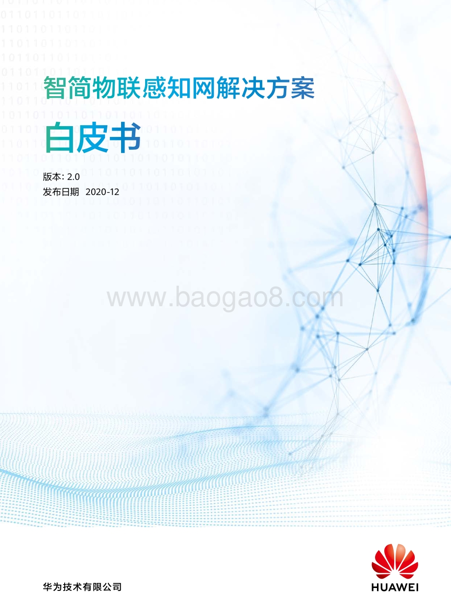 智简物联感知网解决方案白皮书.pdf_第1页